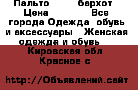 Пальто la rok бархот › Цена ­ 10 000 - Все города Одежда, обувь и аксессуары » Женская одежда и обувь   . Кировская обл.,Красное с.